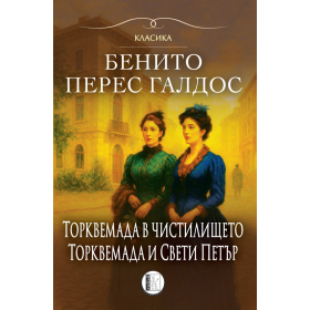 Торквемада в чистилището.Торквемада и Свети Петър. Том 2