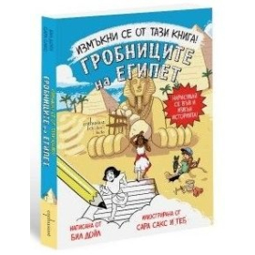 Измъкни се от тази книга! Гробниците на Египет