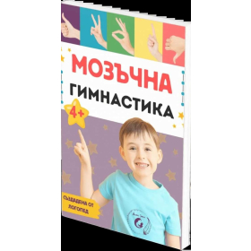 Мозъчна гимнастика