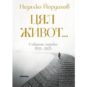 Цял живот...Събрана лирика 1955-2025