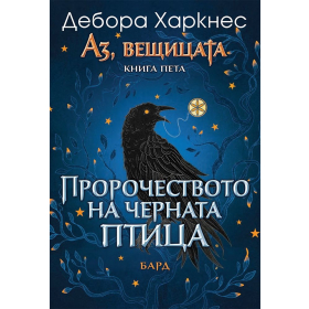 Аз, вещицата Кн.5: Пророчеството на черната птица