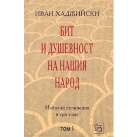 Бит и душевност на нашия народ; т.1