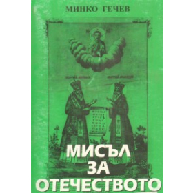 Мисъл за отечеството