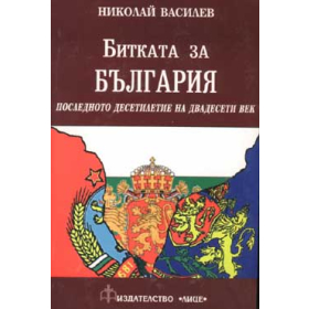 Битката за България