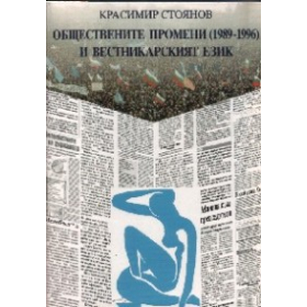 Обществените промени (1989-1996) и вестникарският език