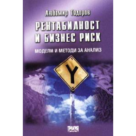 Рентабилност и бизнес риск