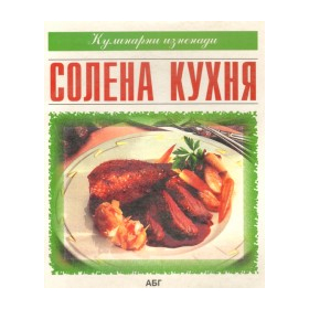 Солена кухня