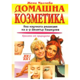Домашна козметика