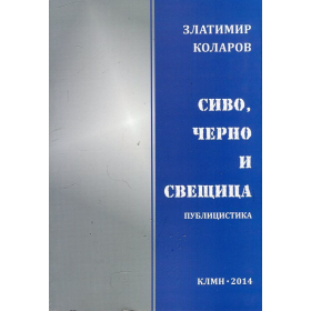 Сиво, черно и свещица