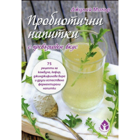 Пробиотични напитки с превъзходен вкус