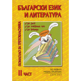 Български език и литература.Помагало за третокласника Ч.2