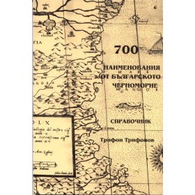 700 наименования на Българското черноморие
