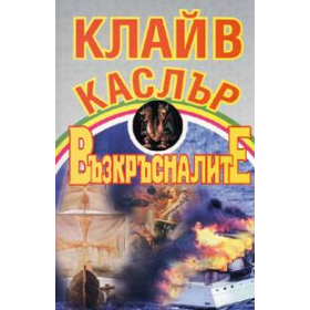 Възкръсналите