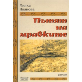 Пътят на мравките