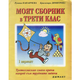 Моят сборник в трети клас 1 вариант