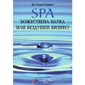 SPA  Божествена наука или бездушен бизнес?