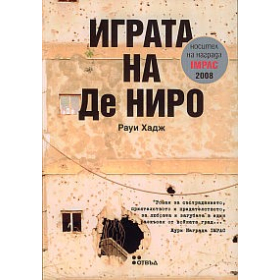 Играта на Де Ниро