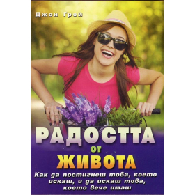 Радостта от живота: Как да постигнеш това, което иск