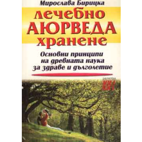 Лечебно аюрведа хранене
