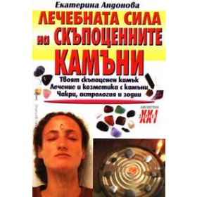 Лечебната сила на скъпоценните камъни