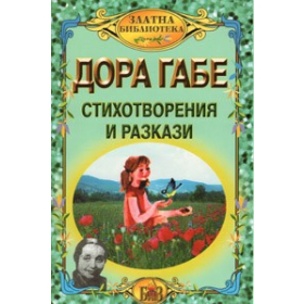 Стихотворения и разкази / Дора Габе