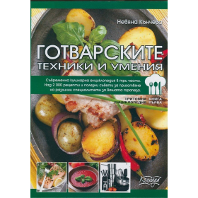 Готварските техники и умения Книга Първа
