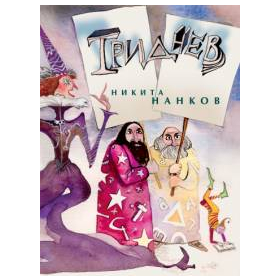 Триднев