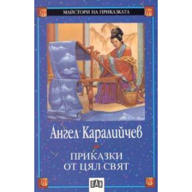 Приказки от цял свят