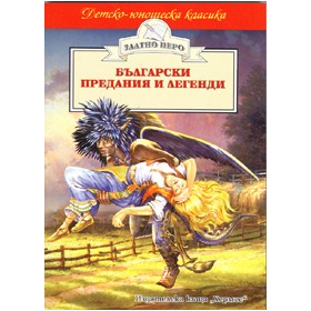 Български предания и легенди
