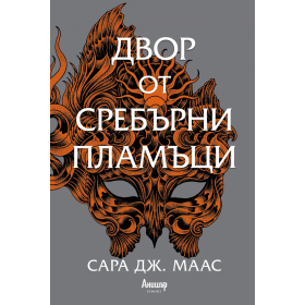 Двор от сребърни пламъци