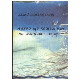 Какво ще кажем ние на младите сърца#