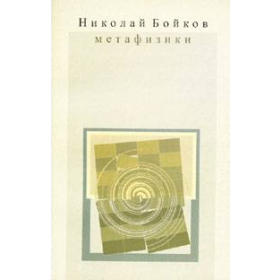 Метафизики