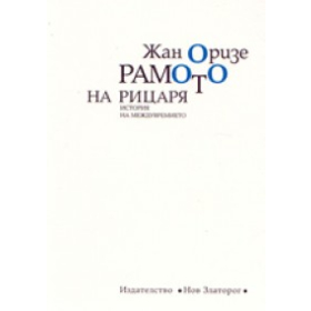 Рамото на рицаря