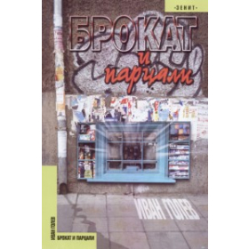 Брокат и парцали