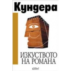 Изкуството на романа