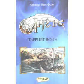 Ангъс: Първият войн