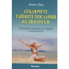 Отключете тайните послания на тялото си