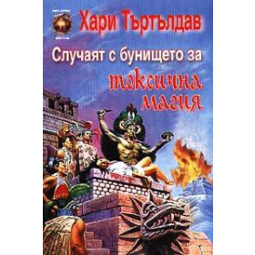 Случаят с бунището за токсична магия