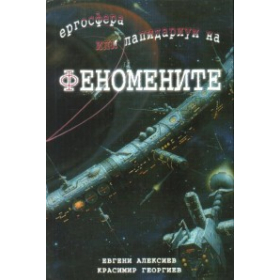 Ергосфера или лапидариум на феномените