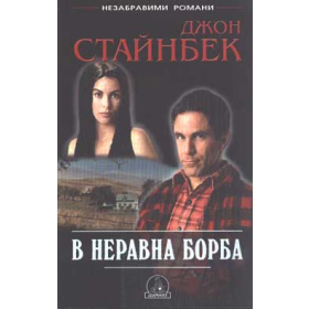 В неравна борба