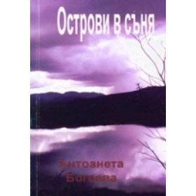 Острови в съня