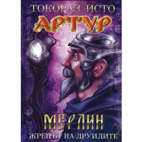Артур: Мерлин - жрецът на друидите ч.2