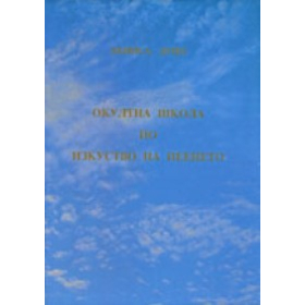 Окултна школа по изкуство на пеенето