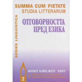 Отговорността пред езика IIч.