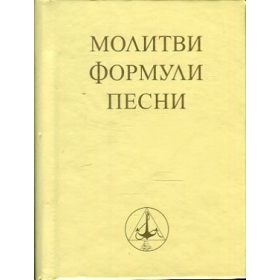 Молитви, формули, песни