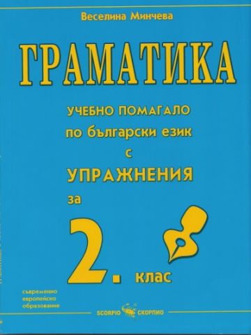 Граматика: Учебно помагало по български език с упражнения за 2 клас