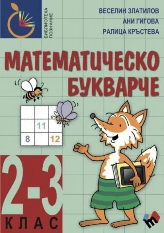 Математическо букварче (2 - 3 клас)