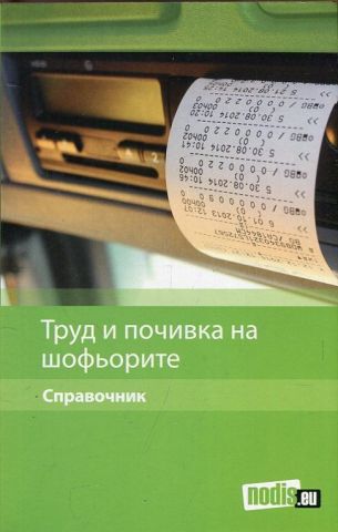 Труд и почивка на шофьорите. Справочник