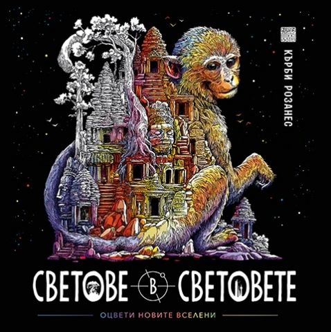 Светове в световете