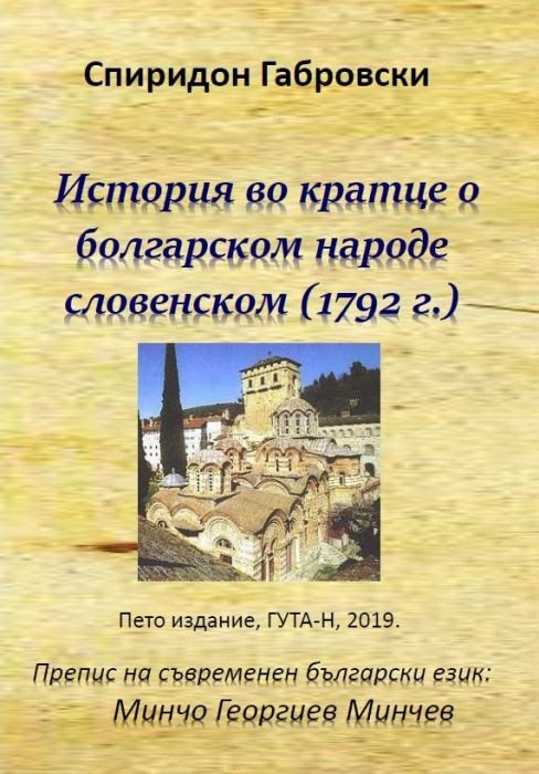 История во кратце от болгарском народе словенском (1792)